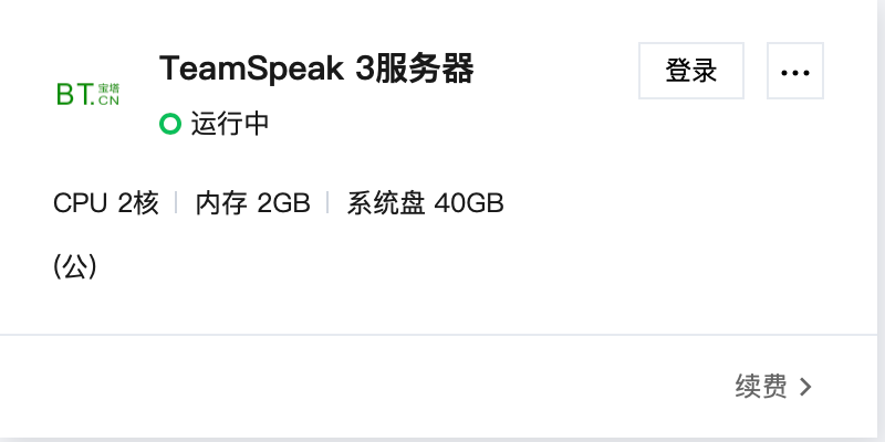 已经租用的服务器